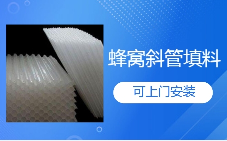 北京市工業(yè)廢水處理蜂窩<a href='http://m.jianxianggongyi.cn/jstl/60.html' target='_blank'><u>斜管填料生產(chǎn)廠家</u></a>