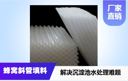 天津市循環(huán)水系統(tǒng)蜂窩<a href='http://m.jianxianggongyi.cn/jstl/60.html' target='_blank'><u>斜管填料生產(chǎn)廠家</u></a>