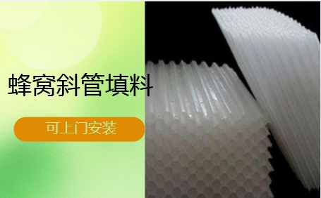 天津市循環(huán)水系統(tǒng)蜂窩<a href='http://m.jianxianggongyi.cn/jstl/60.html' target='_blank'><u>斜管填料生產(chǎn)廠家</u></a>